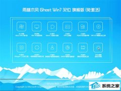 雨林木风Ghost Win7 32位 旗舰装机版 2022.09