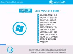 电脑公司Windows10 64位 修正装机版 2021.06