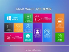 通用系统Windows10 32位 完整纯净版 2021.06