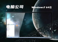 电脑公司win7内部功能版64位v2022.12免激活