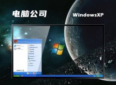 电脑公司ghost XP3  免激活老机最新版v2022.12