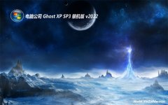电脑公司ghost XP3 无忧专业版v2022.02